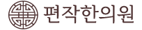 편작한의원
